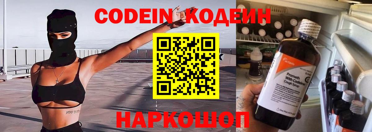 Codein напиток Lean (лин)  Codein Purple Drank  Вход с VPN  Луховицы 