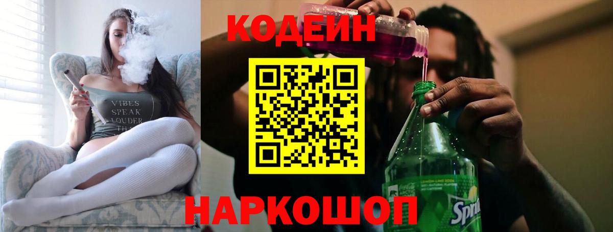 Кодеин Purple Drank Луховицы